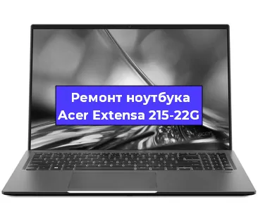 Ремонт ноутбуков Acer Extensa 215-22G в Нижнем Новгороде